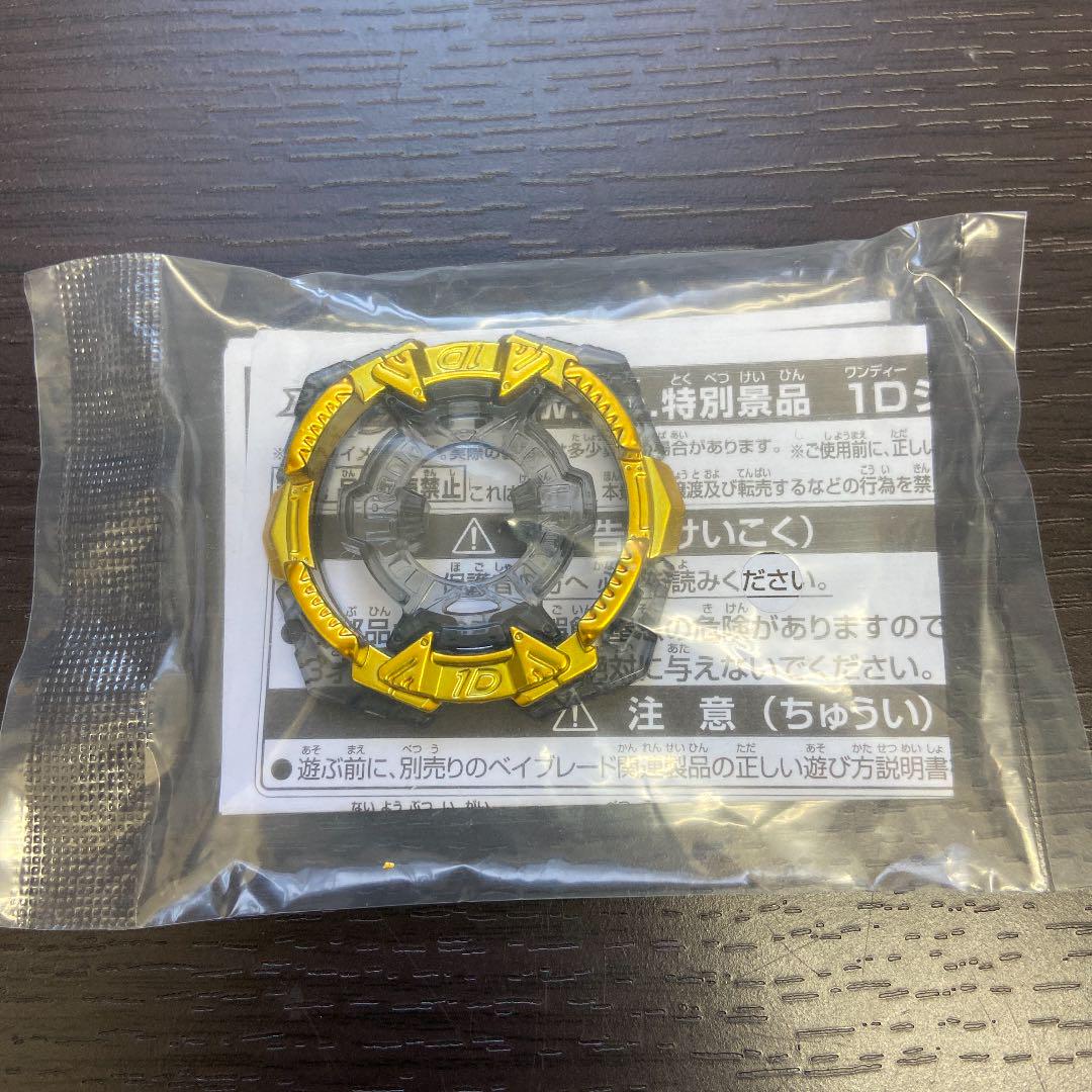 非売品！ベイブレードバースト wbba.特別景品1Dシャーシ