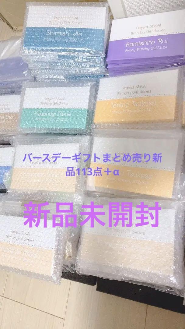 プロセカ　バーズデーギフト　新品まとめ売り　113点＋α