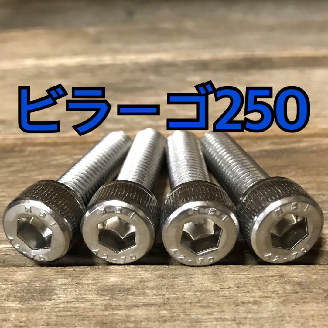 ステンレス製 ビラーゴ250 3DM ハンドルポストボルト 合計4本