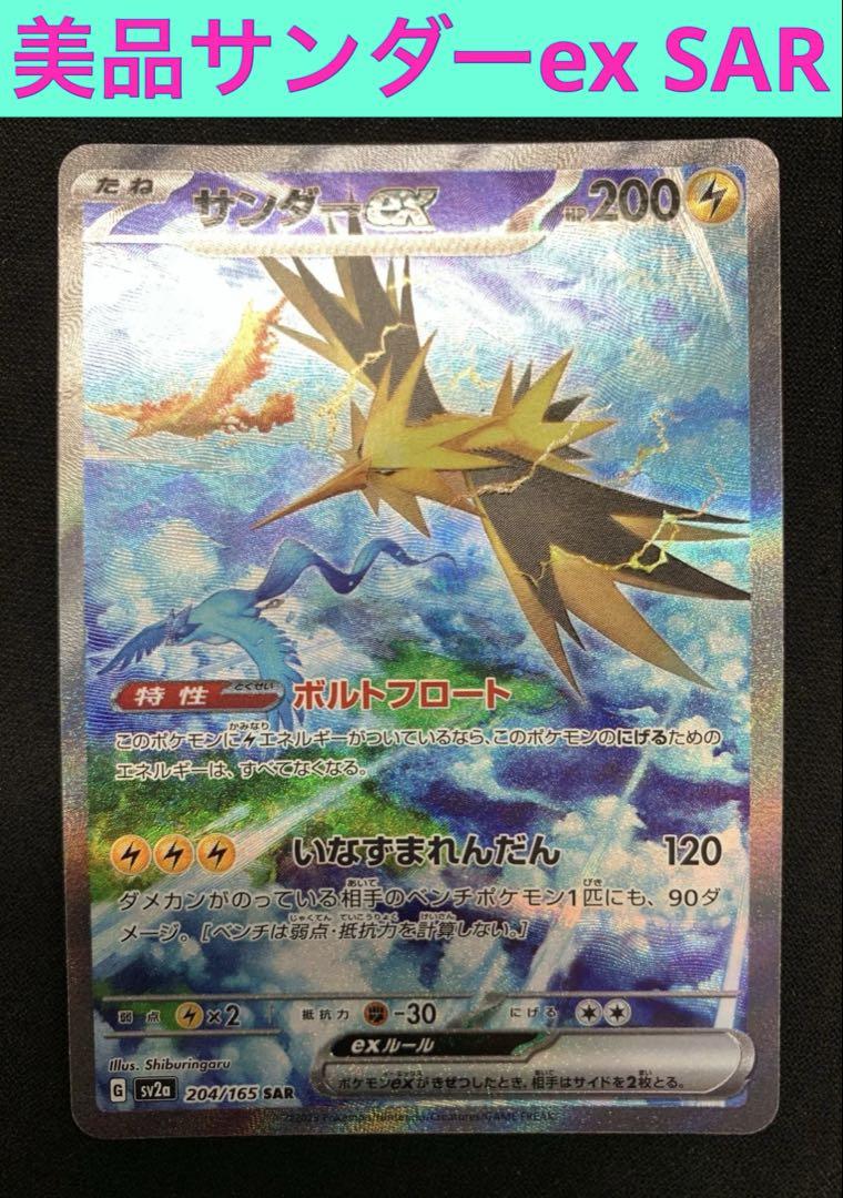 美品ポケモンカード151サンダーex SAR