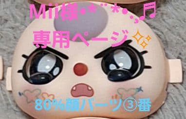 Mii様•*¨*•.¸♬︎専用ページ✨