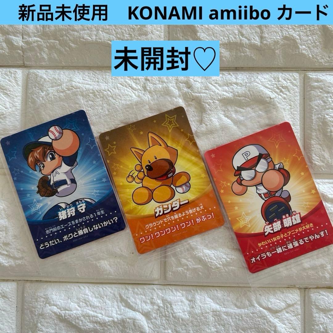 KONAMI amiibo カード パワプロ パワフル実況 3枚新品、♥