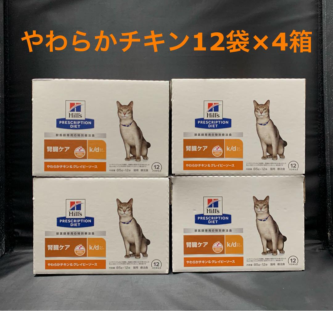 ヒルズ k/d 腎臓ケア 85g 猫用 パウチ やわらかチキン 12袋×4箱 ヒルズ k/d 腎臓ケア 85g 猫用 パウチ やわらかチキン 12袋×4箱