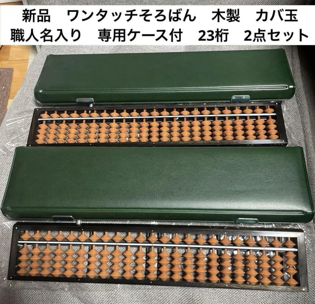 木製　ワンタッチそろばん　樺玉　23桁　２本セット