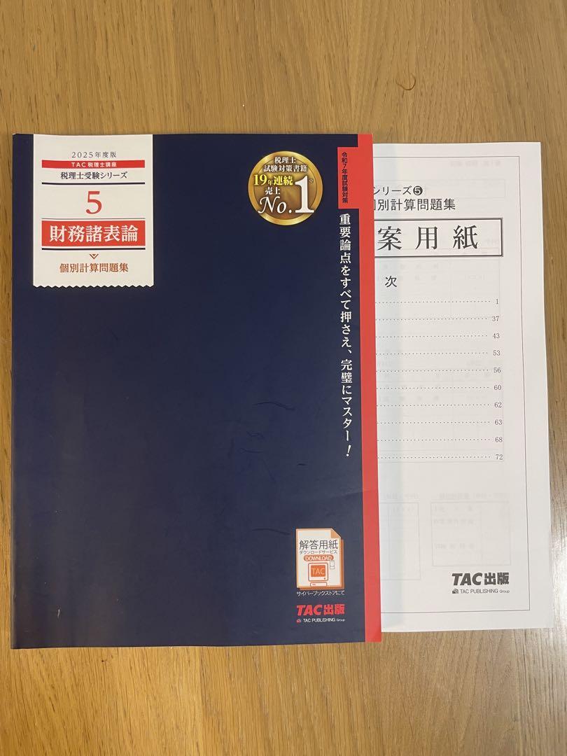 2025年度　税理士受験シリーズ　財務諸表論セット