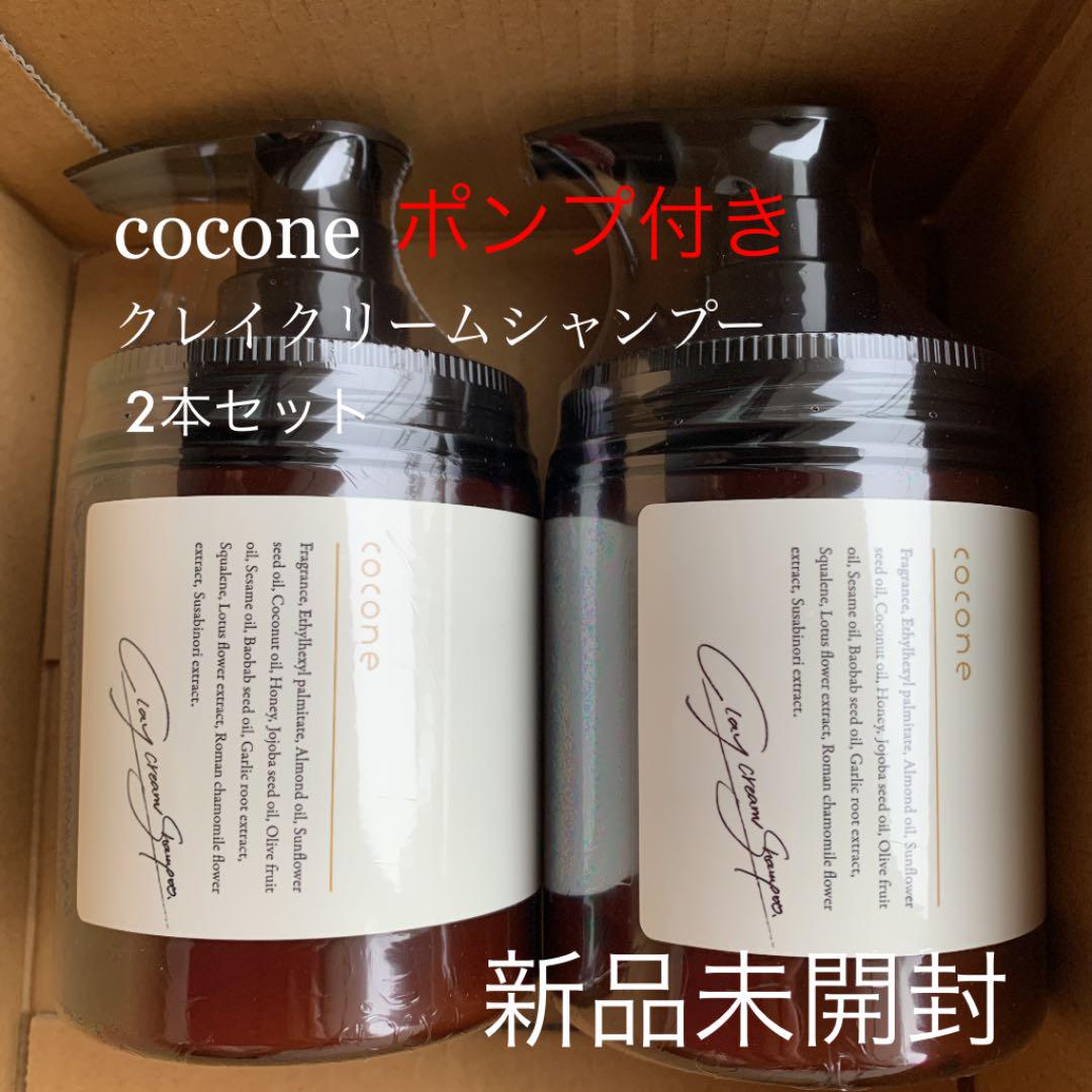 cocone クレイクリームシャンプー 新品未開封 2本セット ポンプ付き 本体 【オンラインショップ】 cocone クレイクリームシャンプー 新品未開封 2本セット ポンプ付き 本体 【オンラインショップ】