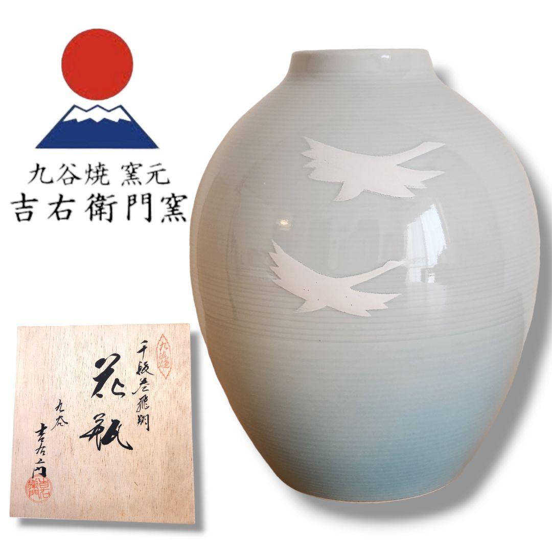 新品九谷焼 窯元 吉右衛門窯SD-3277千段巻飛翔6号花瓶木箱付き