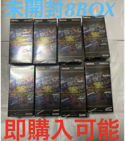 遊戯王 ヒストリーアーカイブコレクション 8BOX 未開封 - メルカリ