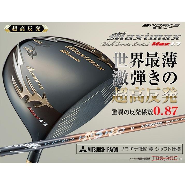 ●新品 超高反発マキシブラックプレミアmax1.7 三菱 超軽量プラチナ飛匠 可変式 マキシマックス ブラックプレミア MAX1.7