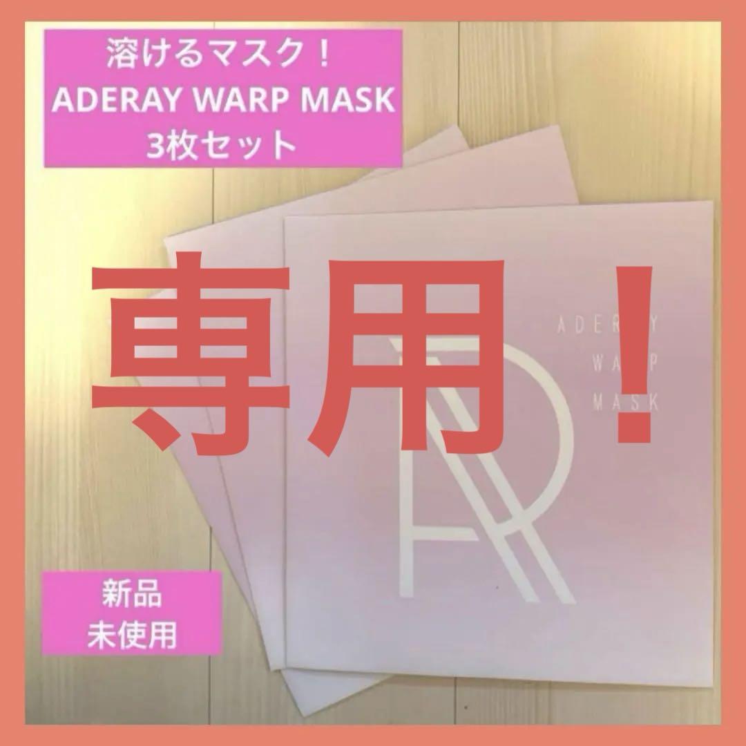 新品】アデレイ ワープマスク ADERAY WARP MASK 3枚セット