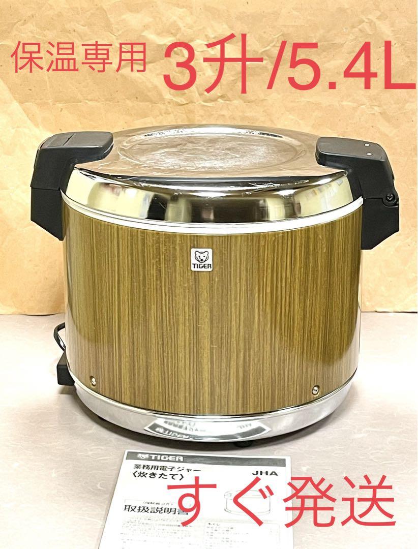 A443  大容量❗️3升/5.4L保温ジャー電子じゃータイガー業務用