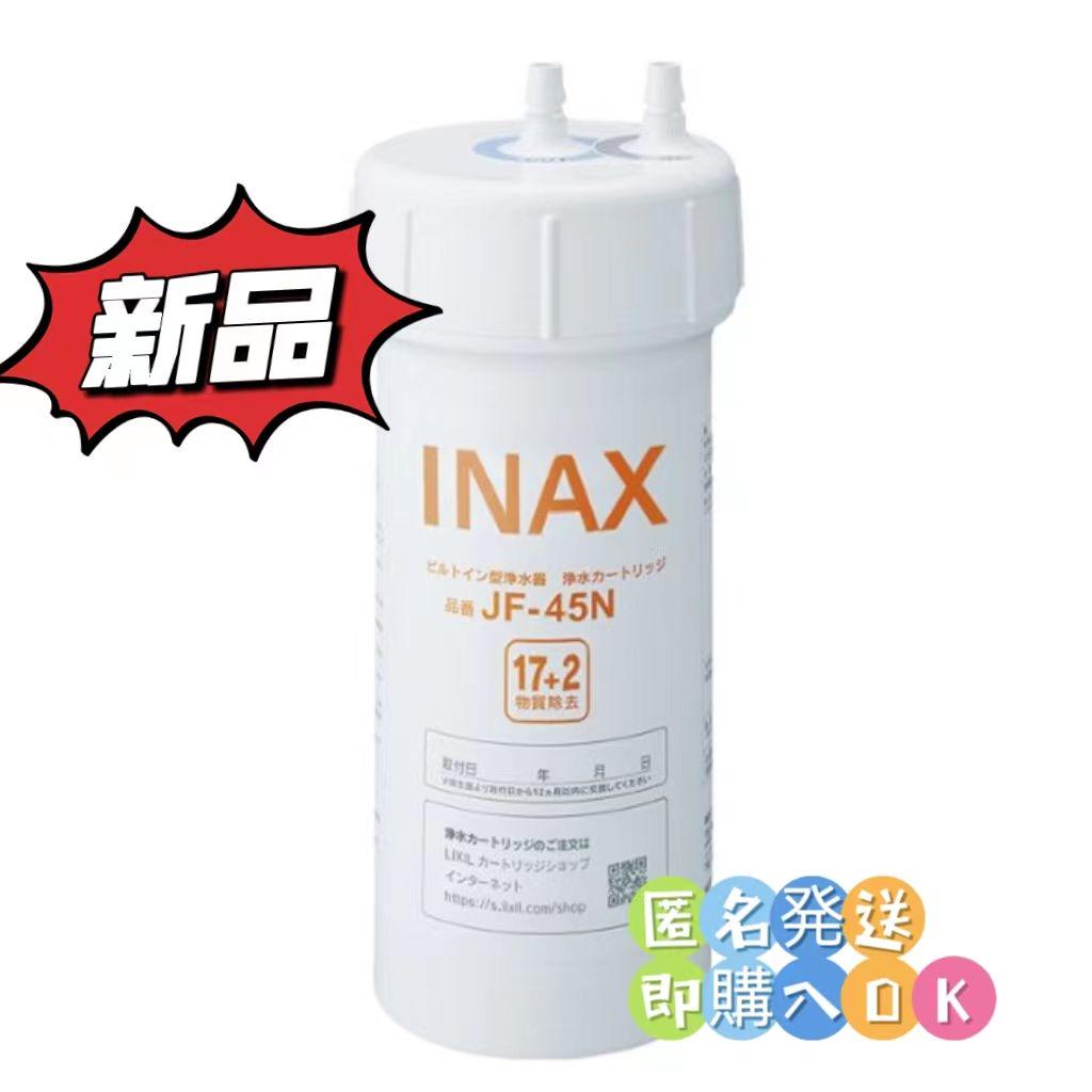 新品未開封 LIXIL INAX交換用浄水カートリッジ JF-45N 未開封⭐️ INAX 交換用浄水カートリッジ JF-45N
