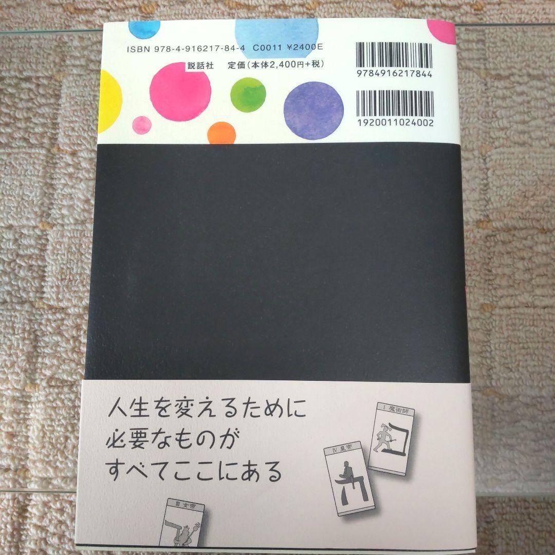 【美品】あなたの人生を変える　タロットパスワーク実践マニュアル