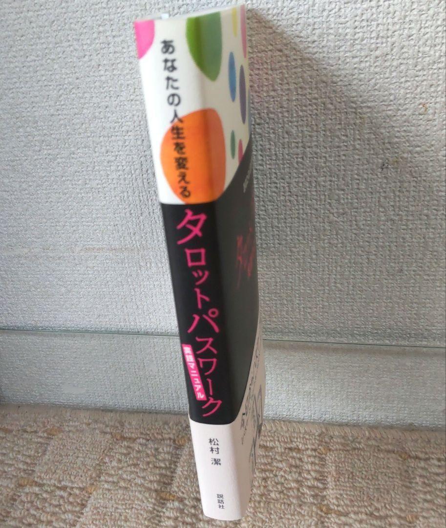 【美品】あなたの人生を変える　タロットパスワーク実践マニュアル