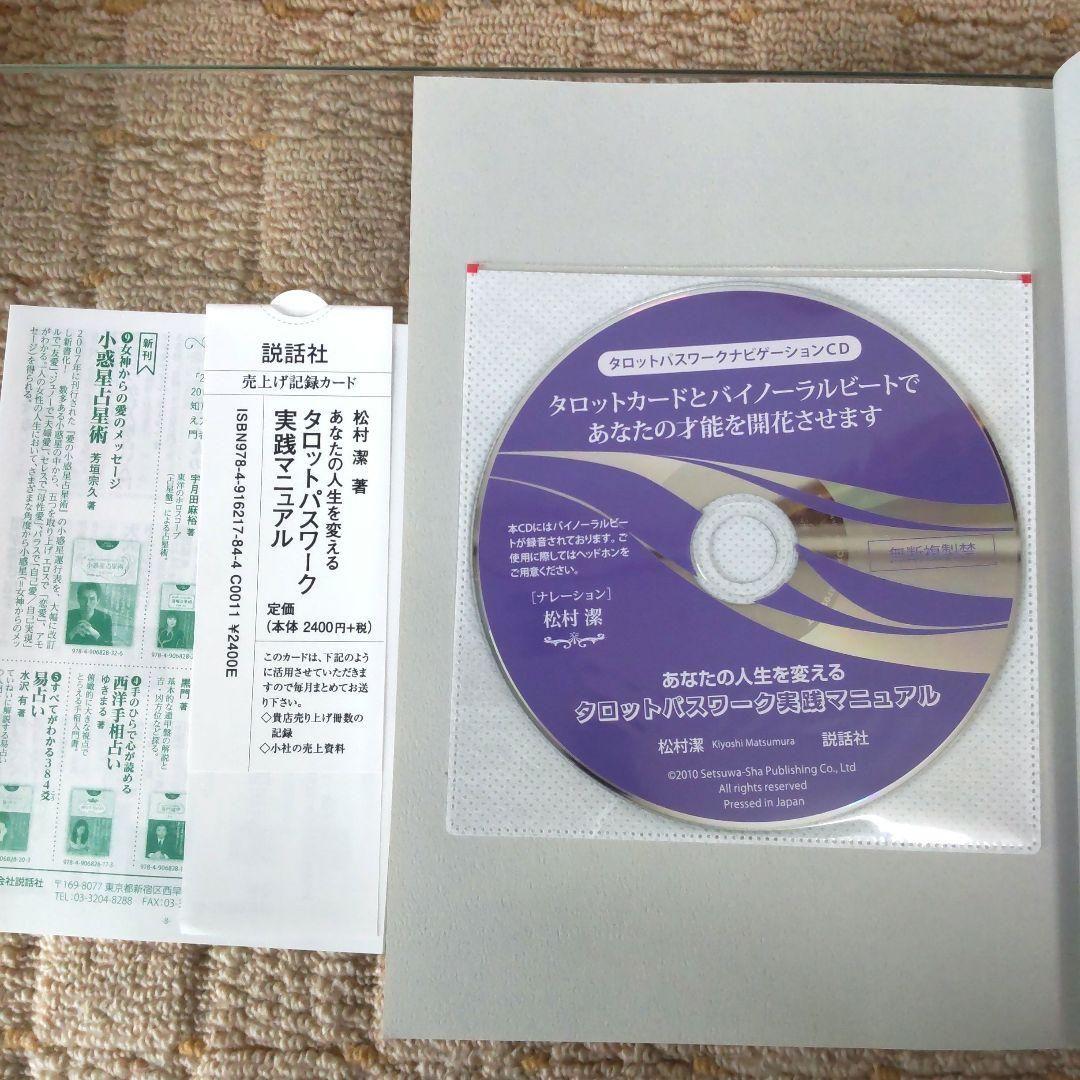 【美品】あなたの人生を変える　タロットパスワーク実践マニュアル