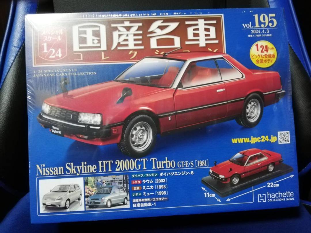 1/24国産名車コレクション(195) 日産 スカイライン HT 2000GT
