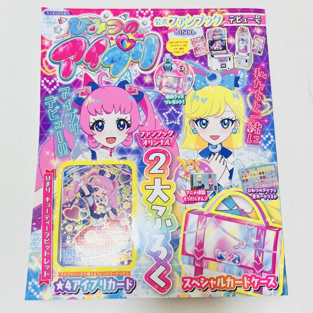 ひみつのアイプリ ファンブック デビュー号 キューティー
