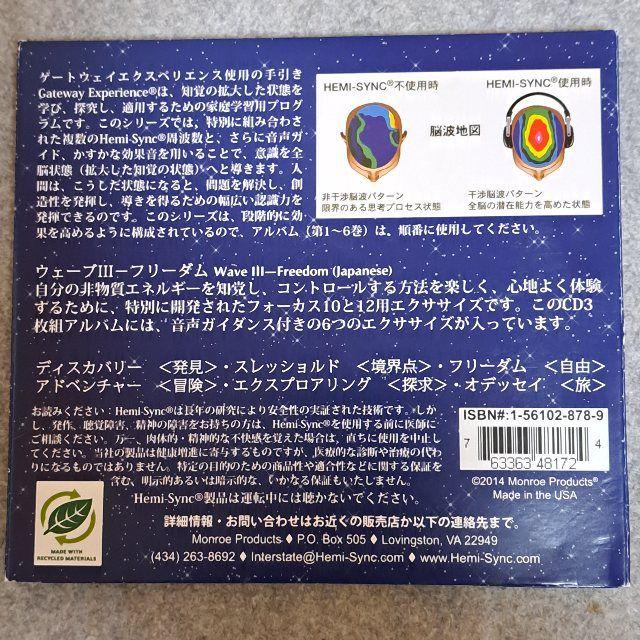 入門書付き/ヘミシンク・ウェーブⅢーフリーダム/3枚入り(日本語版)