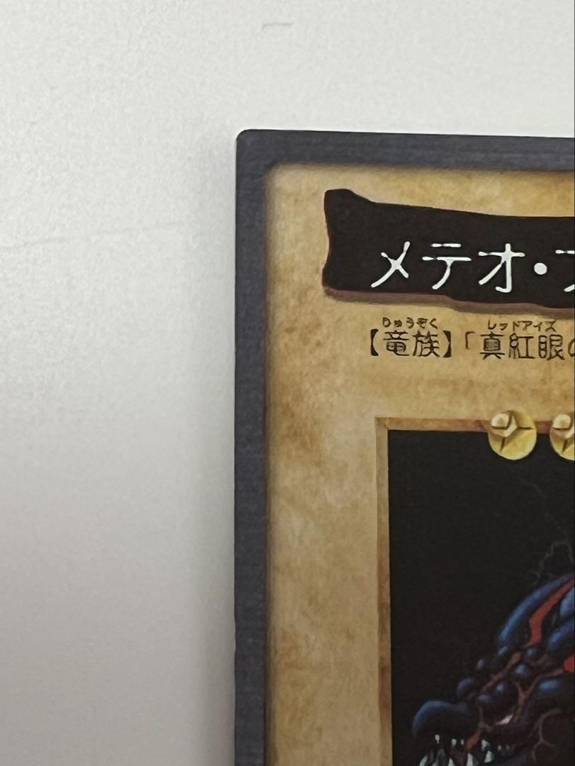 遊戯王カード バンダイ版 メテオ・ブラック・ドラゴン