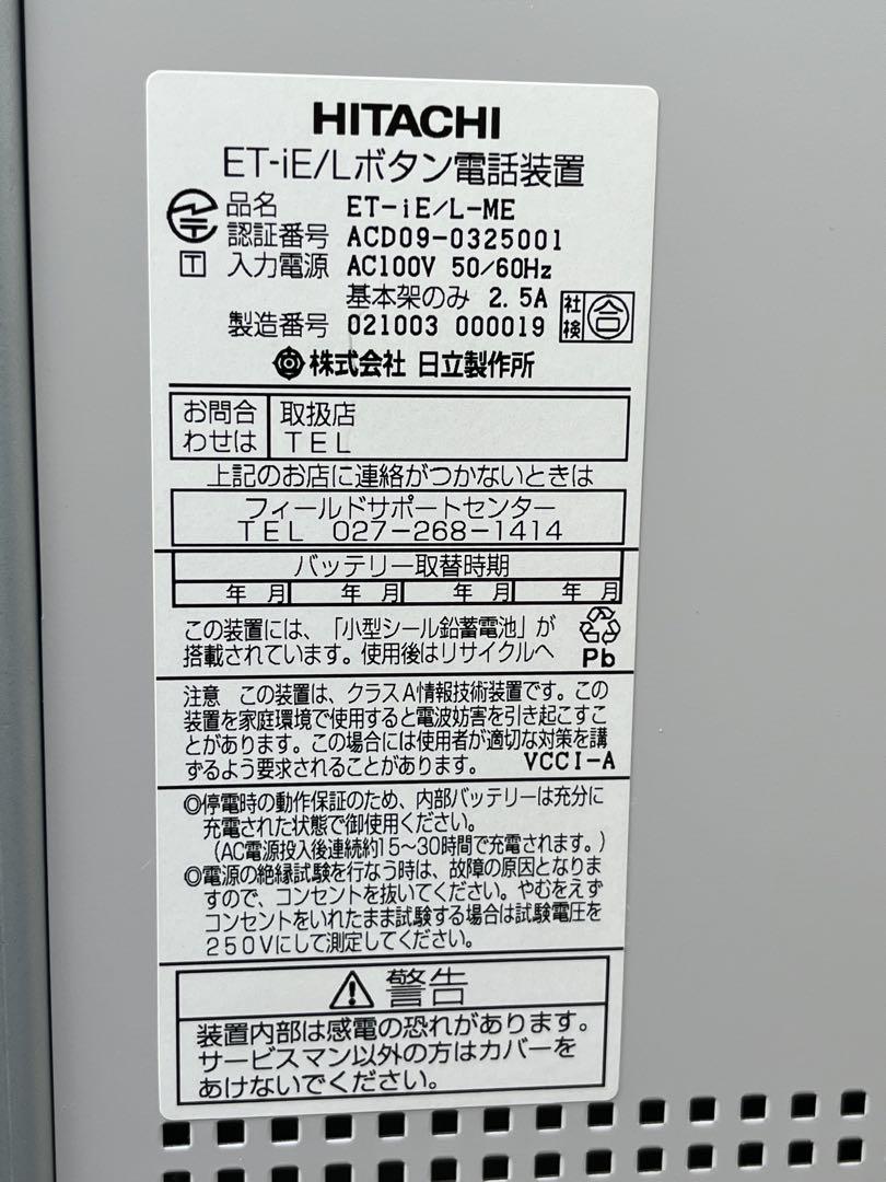HITACHI/日立 ET-iE/L-ME 主装置ビジネスホン