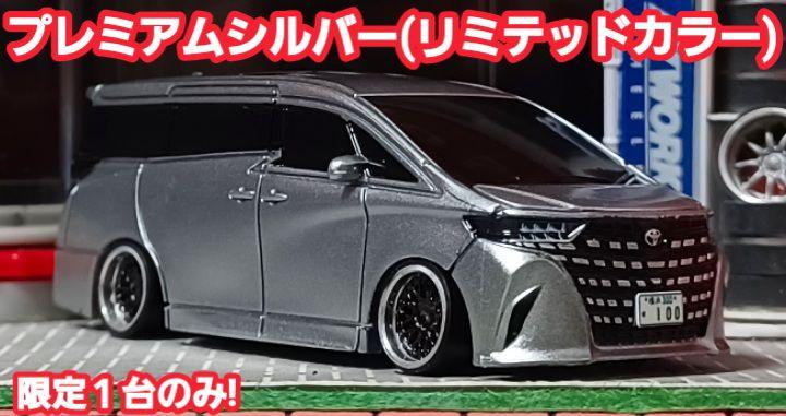 新型☆40アルファード□改造□トミカ□カスタム□ミニカー□深