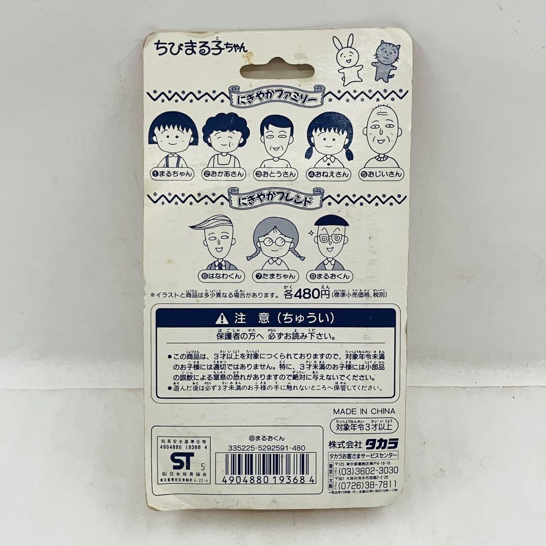 タカラ にぎやかフレンド/ちびまる子ちゃん【まるおくん】 タカラ にぎやかフレンド/ちびまる子ちゃん【まるおくん