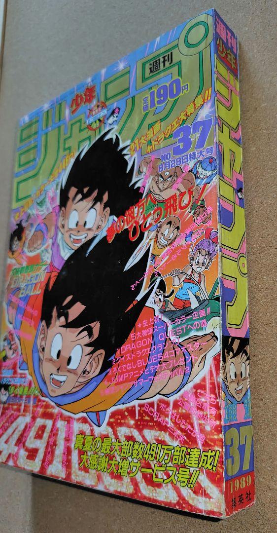 週刊少年ジャンプ 1989年37号