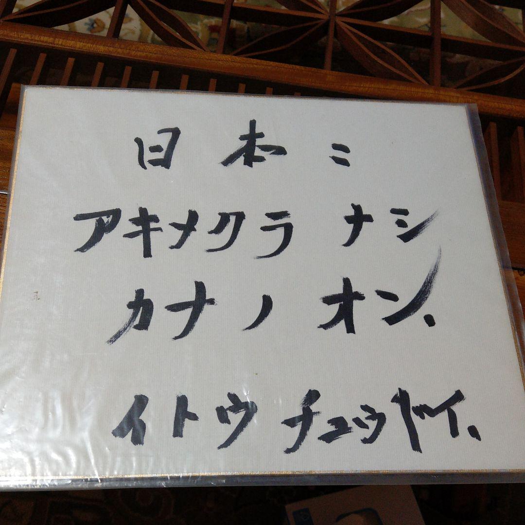 二代目　伊藤忠兵衛　伊藤忠商事　カナモジカイ　色紙　サイン　署名