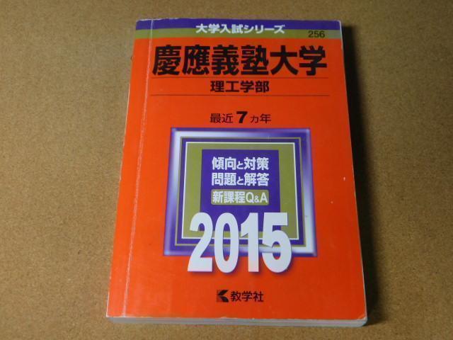 r☆赤本・入試過去問☆慶應義塾大学 理工学部（2015年