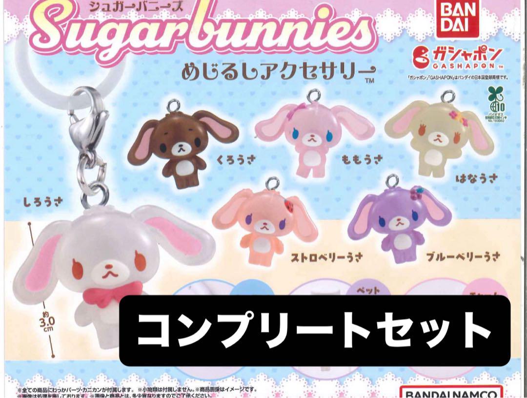 シュガーバニーズ めじるしアクセサリー コンプリートセット 楽天市場】シュガーバニーズ めじるしアクセサリー 全6種 セット