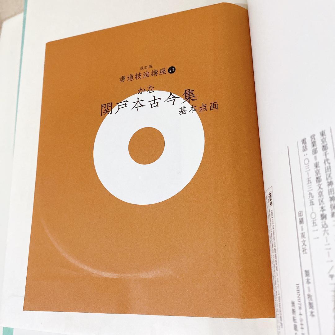貴重_一部書き込みあり】改訂版-書道技法講座20-かな関戸本古今