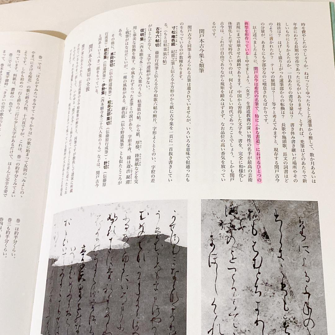 【貴重_一部書き込みあり】改訂版-書道技法講座20-かな関戸本古今集　伝藤原行成 貴重_一部書き込みあり】改訂版-書道技法講座20-かな関戸本古今