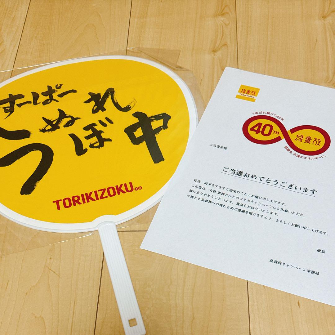 鳥貴族40周年記念うちわ大倉忠義