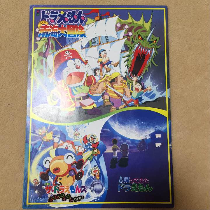 メルカリ 映画ドラえもん のび太の南海大冒険 パンフレット アニメ 300 中古や未使用のフリマ メルカリ 映画ドラえもん のび太の南海大冒険 パンフレット アニメ 300 中古や未使用のフリマ