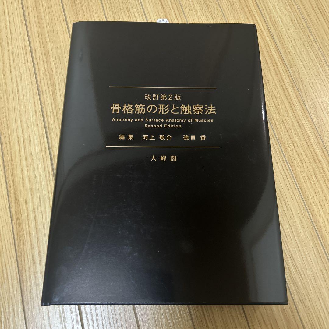 骨格筋の形と触察法 = Anatomy and Surface Anatomy…