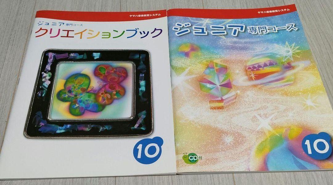ヤマハ音楽教室　ジュニア専門コース９と10（メル様向け専用出品）