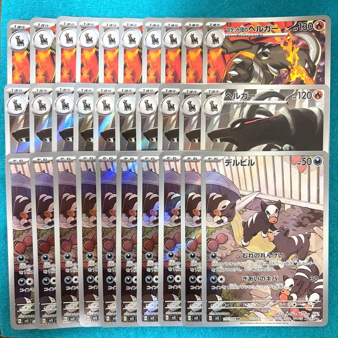 ロケット団のヘルガー ar ヘルガー ar デルビル ar 各10枚 計30枚 ロケット団のヘルガー ar ヘルガー ar デルビル ar 各10枚 計30枚