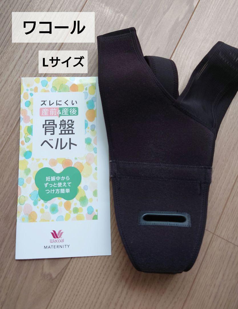 ワコールズレにくい産前&産後骨盤ベルトLサイズ