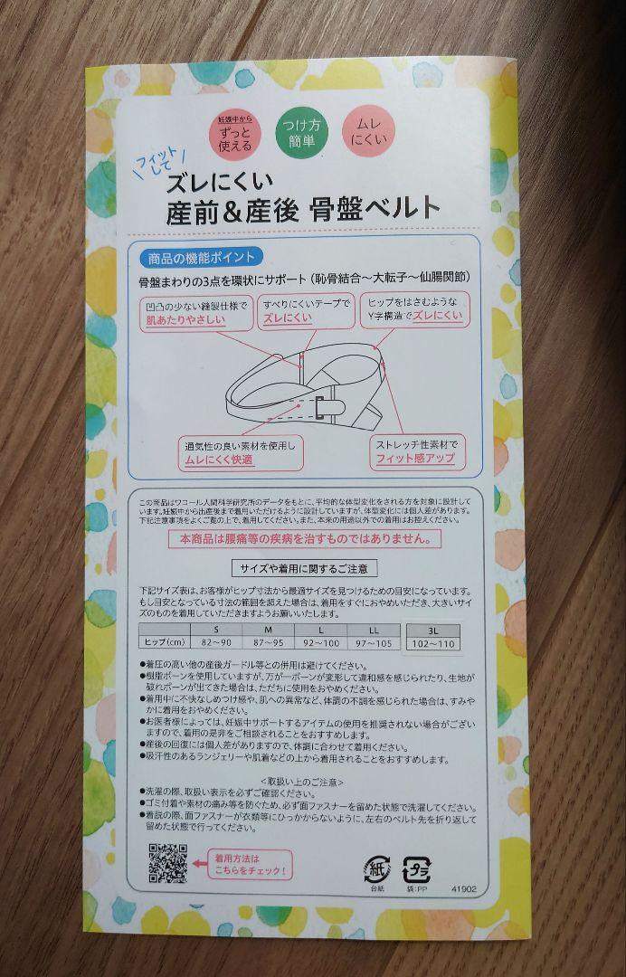 ワコールズレにくい産前&産後骨盤ベルトLサイズ