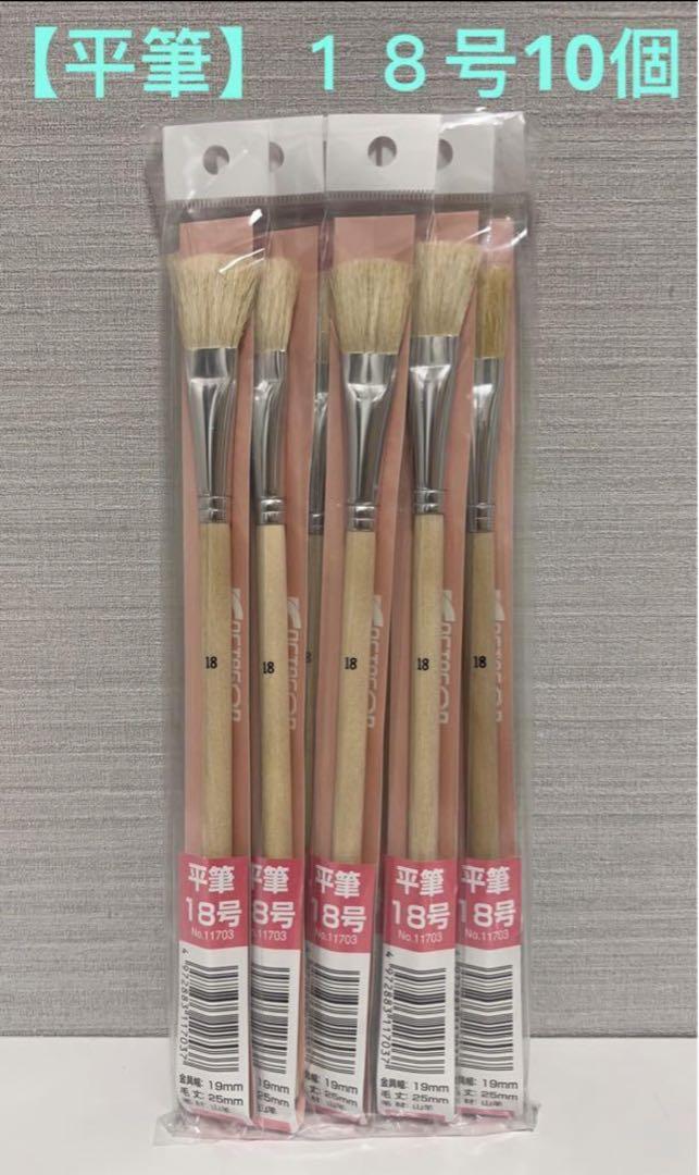 【平筆】美術・造形の平面に　１８号10個