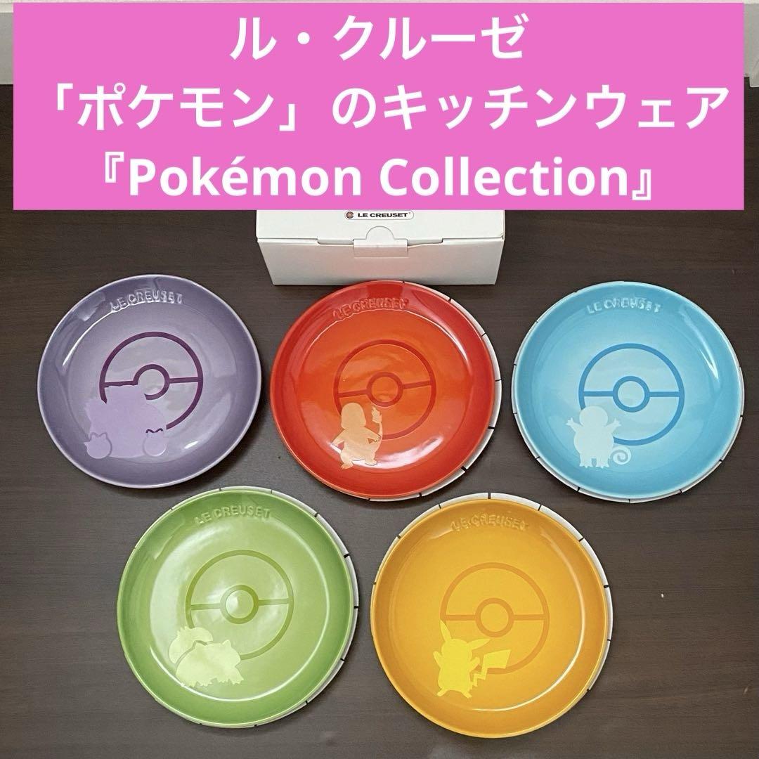 ①【ル・クルーゼ】完売品 ポケモン スフィア・プレート 17cm (5
