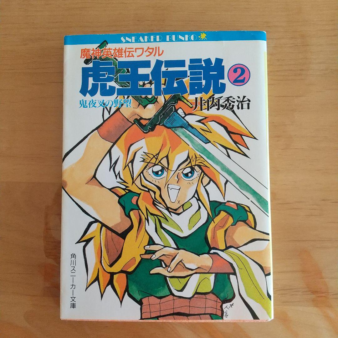 魔神英雄伝ワタル 文庫本 CD