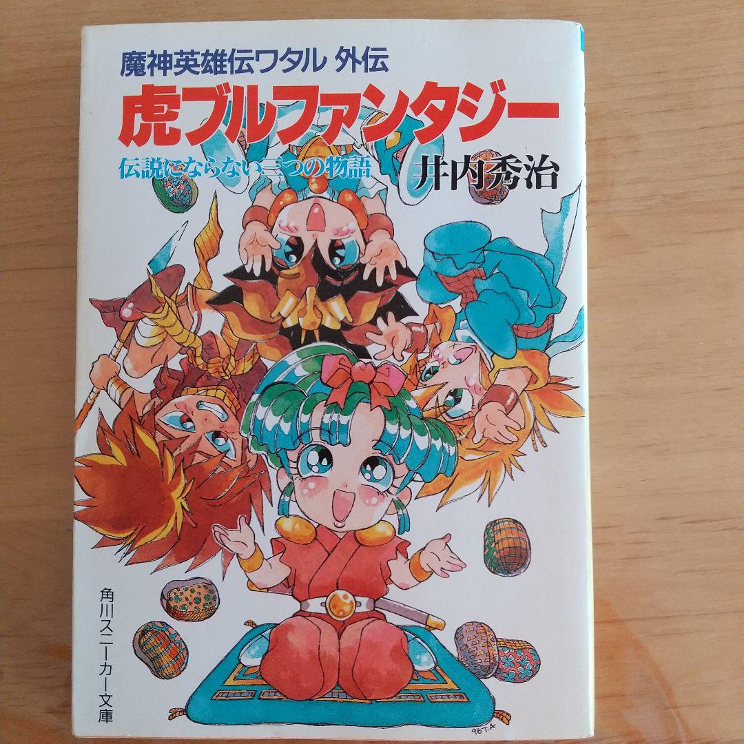 魔神英雄伝ワタル 文庫本 CD