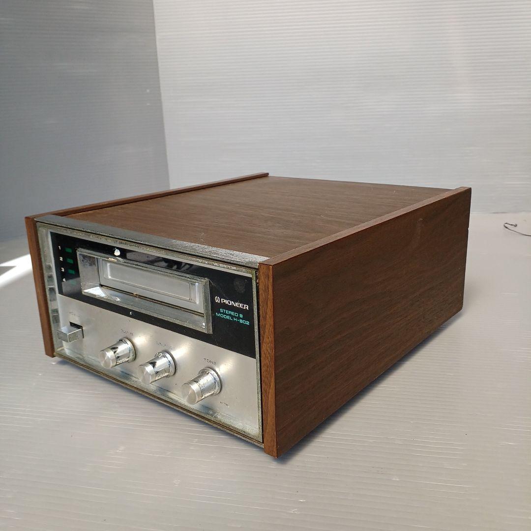 昭和レトロ　8トラックテープレコーダー　パイオニア　 稼働品　H-802 昭和レトロ 8トラックテープレコーダー パイオニア 稼働品 H-802