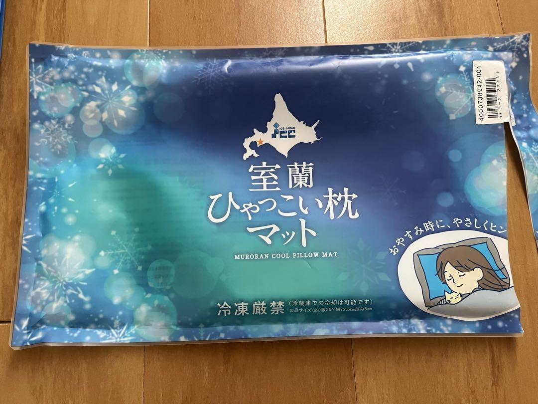 室蘭ひゃっこい枕マット