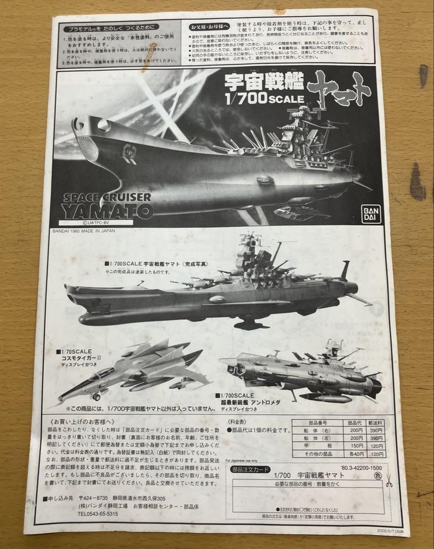 バンダイ】宇宙戦艦ヤマト(FINAL YAMATO) 旧パッケージ版