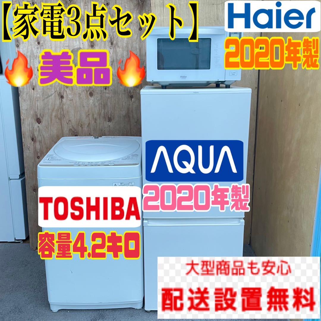 271C 冷蔵庫　洗濯機　電子レンジ　小型　一人暮らし　家電3点セット
