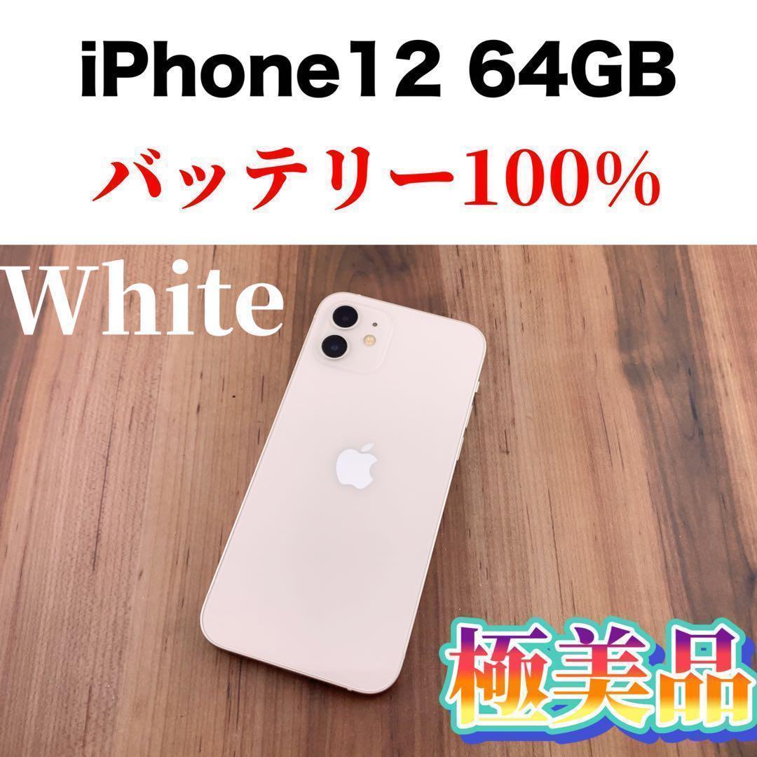 58iPhone 12 ホワイト 64 GB SIMフリー本体