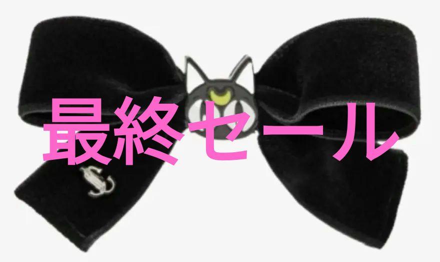 Luna Hair Clip ルナヘアクリップ ジミーチュウ セーラームーン