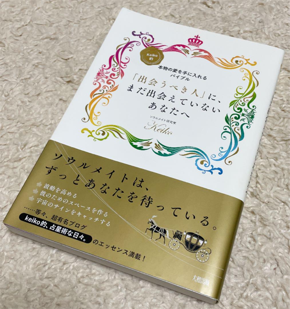 出会うべき人 に まだ出会えていないあなたへ Keiko的 本物の愛を手に入 メルカリ
